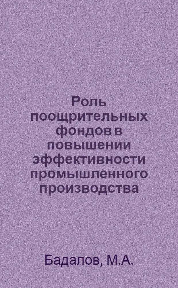 Роль поощрительных фондов в повышении эффективности промышленного производства : Автореф. дис. на соискание учен. степени канд. экон. наук : (08590)