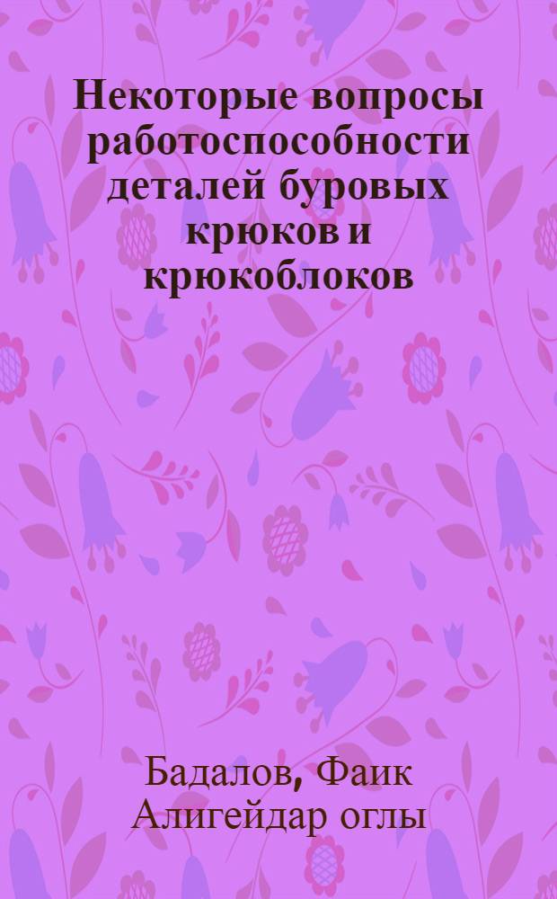 Некоторые вопросы работоспособности деталей буровых крюков и крюкоблоков : Автореф. дис. на соиск. учен. степени канд. техн. наук : (05.04.07)