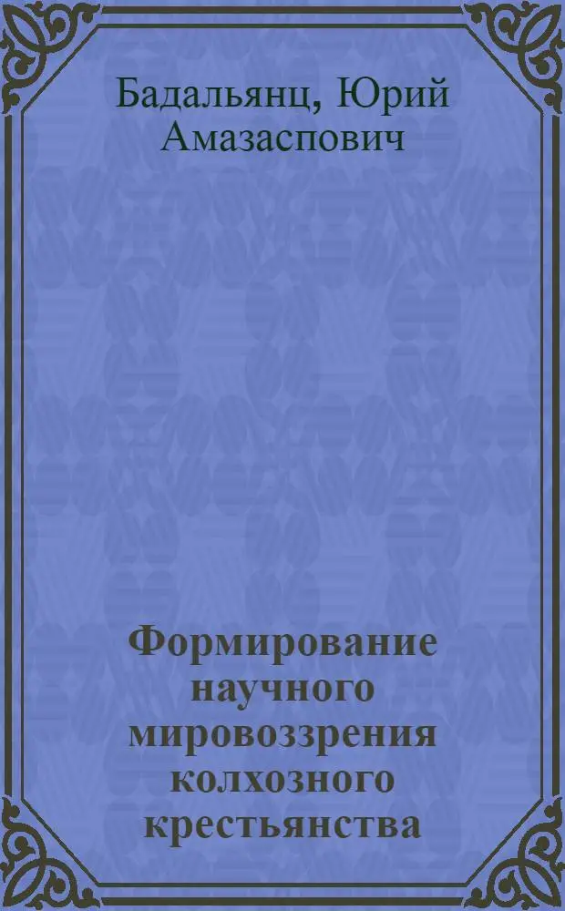 Формирование научного мировоззрения колхозного крестьянства : (На материалах УзССР) : Автореф. дис. на соиск. учен. степени канд. филос. наук : (00.01)