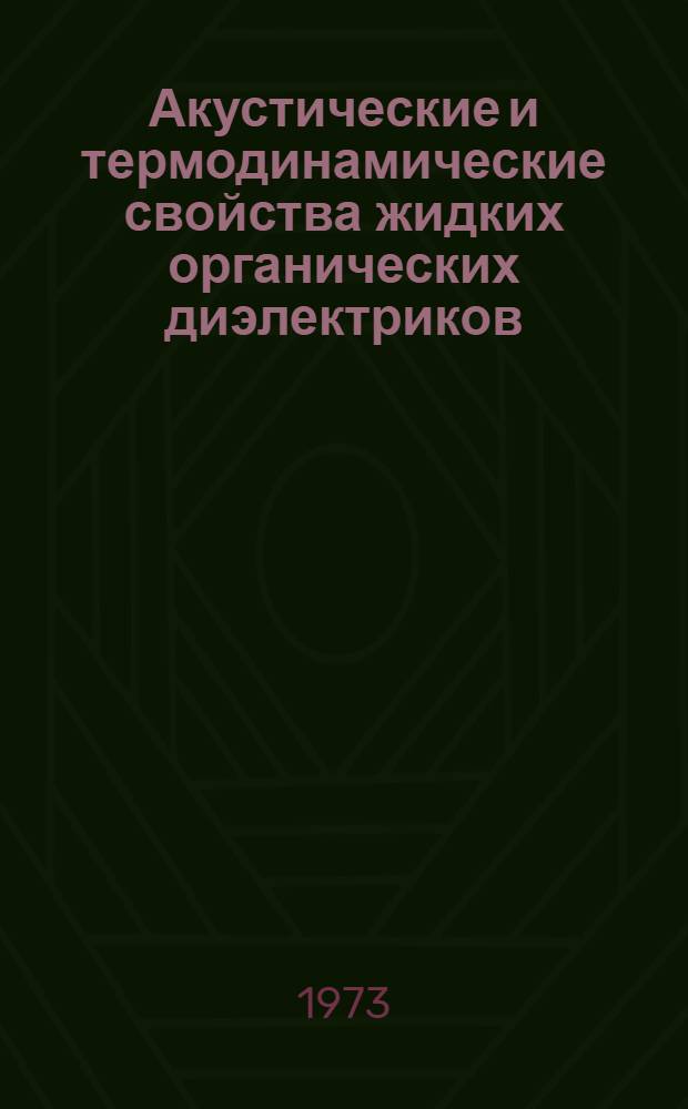 Акустические и термодинамические свойства жидких органических диэлектриков (H-парафинов и олефинов) в интервале давлений до 1200 атмосфер : Автореф. дис. на соиск. учен. степени канд. физ.-мат. наук : (01.04.15)