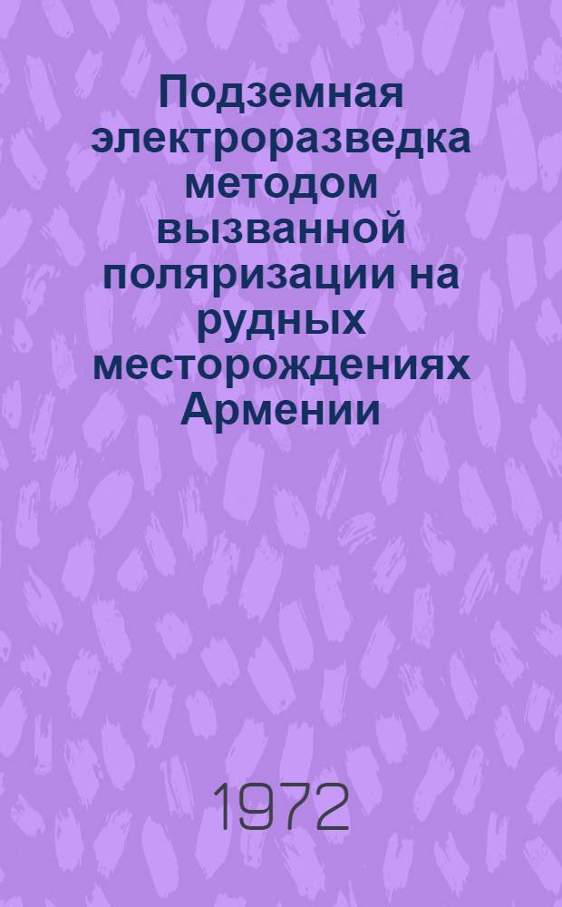 Подземная электроразведка методом вызванной поляризации на рудных месторождениях Армении : Автореф. дис. на соискание учен. степени канд. техн. наук : (131)