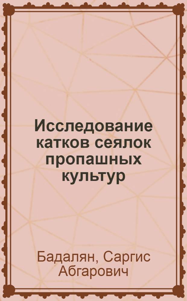 Исследование катков сеялок пропашных культур : Автореф. дис. на соиск. учен. степени канд. техн. наук : (05.20.01)