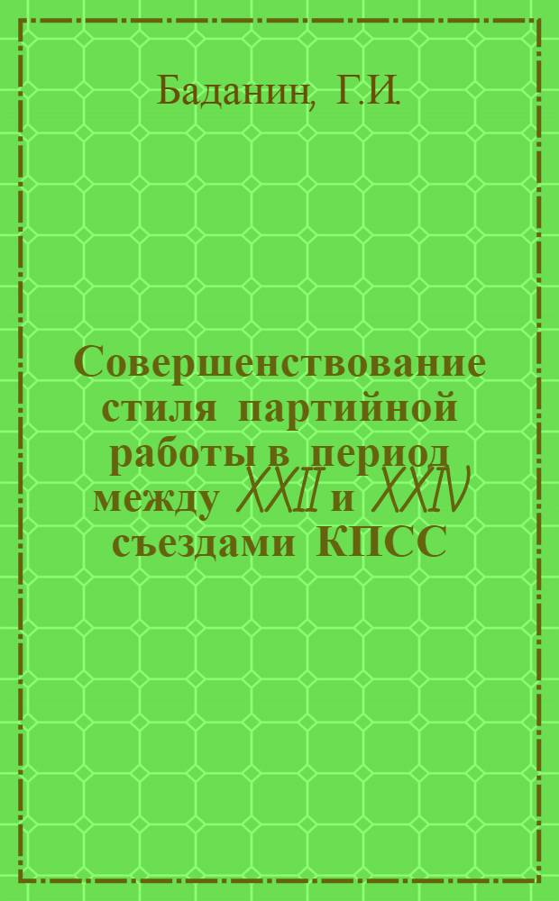 Совершенствование стиля партийной работы в период между XXII и XXIV съездами КПСС : (На материалах парторганизаций пром. предприятий Свердл. и Челяб. обл.) : Автореф. дис. на соискание учен. степени канд. ист. наук : (570)
