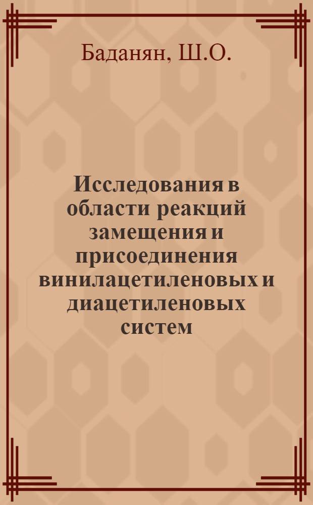 Исследования в области реакций замещения и присоединения винилацетиленовых и диацетиленовых систем : Автореф. дис. на соискание учен. степени д-ра хим. наук