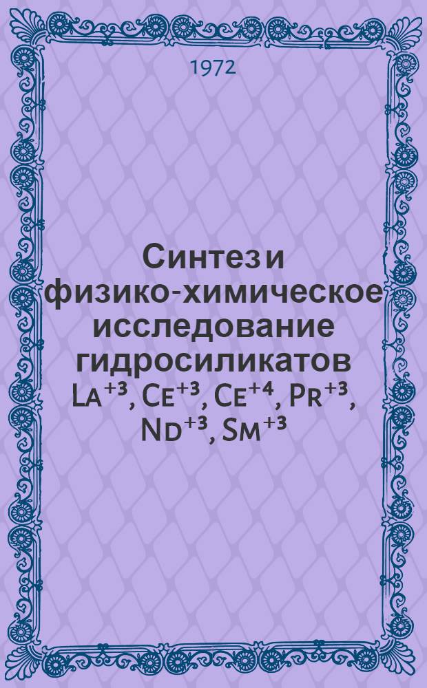 Синтез и физико-химическое исследование гидросиликатов La⁺³, Ce⁺³, Ce⁺⁴, Pr⁺³, Nd⁺³, Sm⁺³. : Автореф. дис. на соиск. учен. степени канд. хим. наук : (02.00.01)