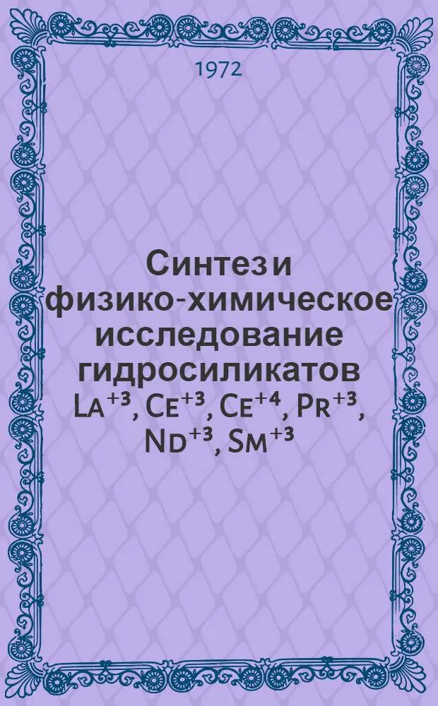 Синтез и физико-химическое исследование гидросиликатов La⁺&sup3;, Ce⁺&sup3;, Ce⁺⁴, Pr⁺&sup3;, Nd⁺&sup3;, Sm⁺&sup3;. : Автореф. дис. на соиск. учен. степени канд. хим. наук : (02.00.01)