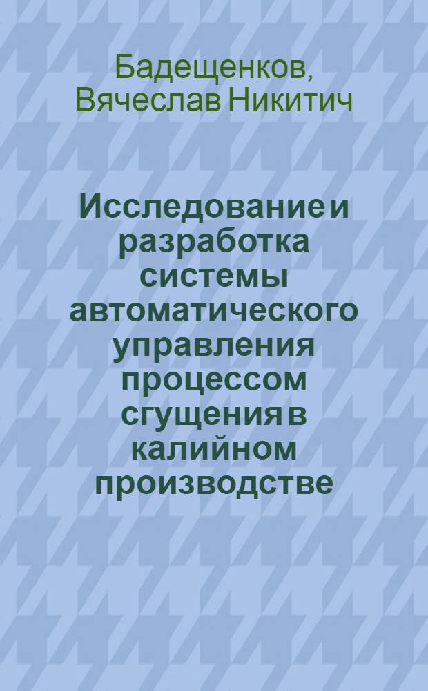 Исследование и разработка системы автоматического управления процессом сгущения в калийном производстве : Автореф. дис. на соиск. учен. степени канд. техн. наук : (05.13.07)