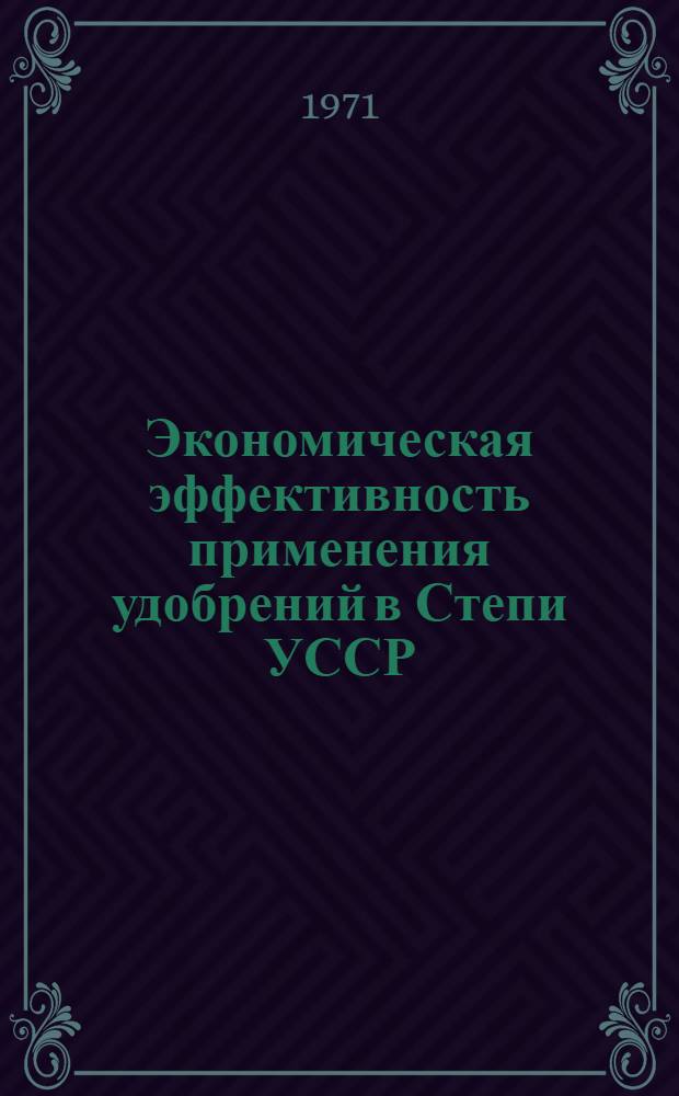 Экономическая эффективность применения удобрений в Степи УССР : Автореф. дис. на соискание учен. степени канд. экон. наук : (594)