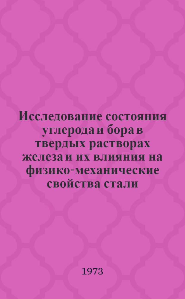 Исследование состояния углерода и бора в твердых растворах железа и их влияния на физико-механические свойства стали : Автореф. дис. на соиск. учен. степени канд. техн. наук : (05.320)