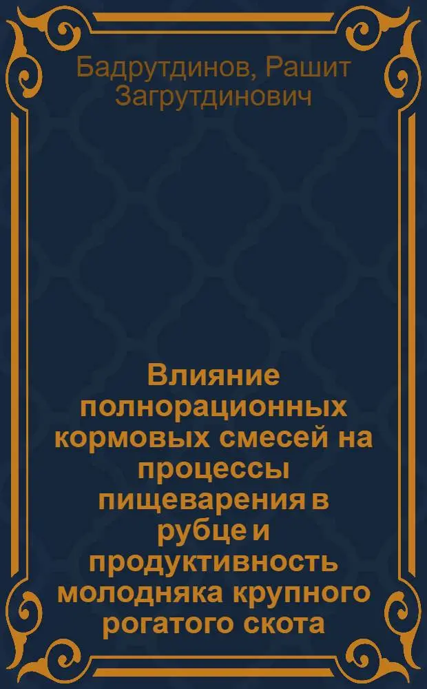 Влияние полнорационных кормовых смесей на процессы пищеварения в рубце и продуктивность молодняка крупного рогатого скота : Автореф. дис. на соиск. учен. степени канд. с.-х. наук : (06.02.02)