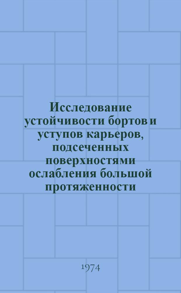 Исследование устойчивости бортов и уступов карьеров, подсеченных поверхностями ослабления большой протяженности : Автореф. дис. на соиск. учен. степени канд. техн. наук : (05.15.01)