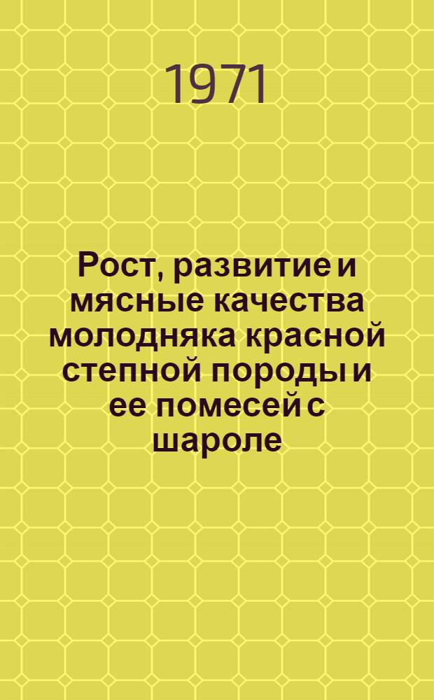 Рост, развитие и мясные качества молодняка красной степной породы и ее помесей с шароле : Автореф. дис. на соискание учен. степени канд. с.-х. наук : (533)