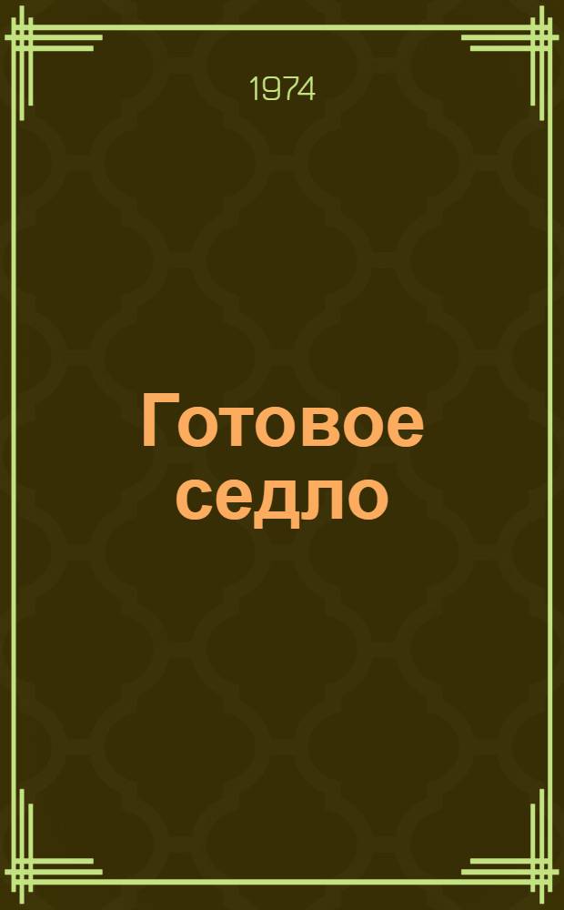 Готовое седло : Стихи : Для мл. школьного возраста