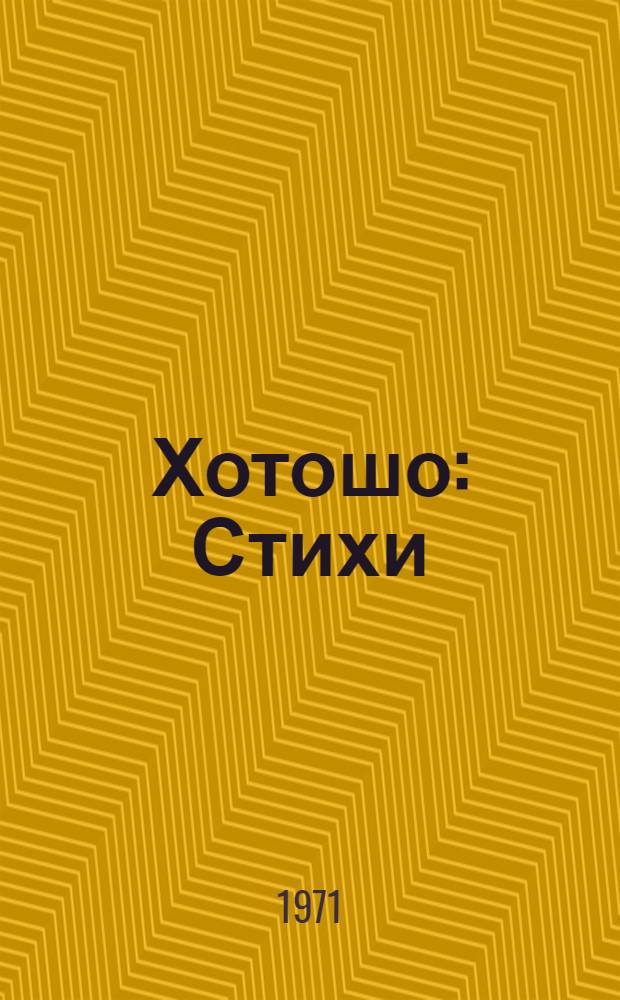 Хотошо : Стихи : Для мл. школьного возраста