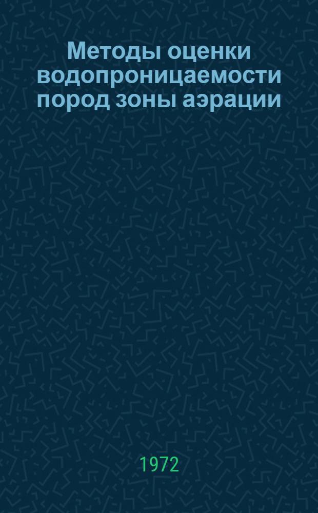 Методы оценки водопроницаемости пород зоны аэрации : (На примере обводнит.-оросит. систем. Центр. и Вост. Предкавказья) : Автореф. дис. на соискание учен. степени канд. геол.-минерал. наук : (125)