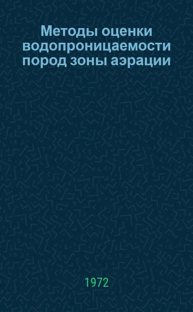 Методы оценки водопроницаемости пород зоны аэрации : (На примере обводнит.-оросит. систем. Центр. и Вост. Предкавказья) : Автореф. дис. на соискание учен. степени канд. геол.-минерал. наук : (125)