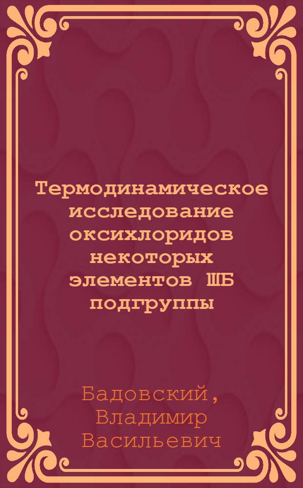 Термодинамическое исследование оксихлоридов некоторых элементов ШБ подгруппы : Автореф. дис. на соиск. учен. степени канд. хим. наук : (02.00.01)