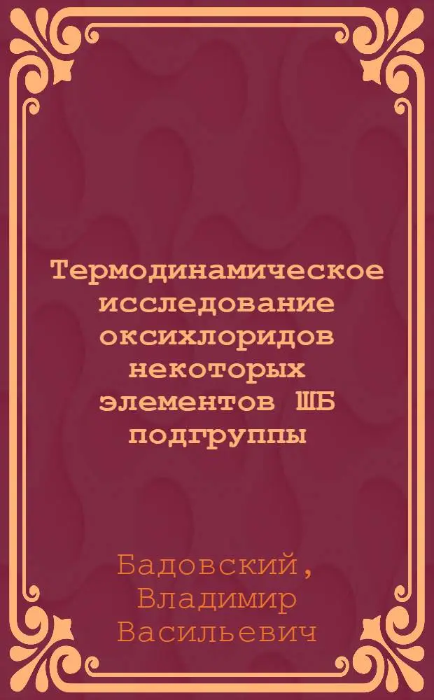 Термодинамическое исследование оксихлоридов некоторых элементов ШБ подгруппы : Автореф. дис. на соиск. учен. степени канд. хим. наук : (02.00.01)
