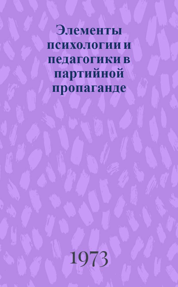 Элементы психологии и педагогики в партийной пропаганде