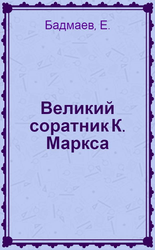 Великий соратник К. Маркса : (150-летию со дня рождения Ф. Энгельса)
