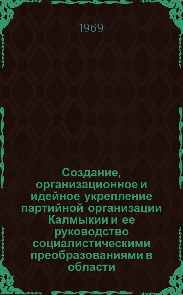 Создание, организационное и идейное укрепление партийной организации Калмыкии и ее руководство социалистическими преобразованиями в области (1921-1937 гг.) : Автореф. дис. на соискание учен. степени канд. ист. наук : (570)