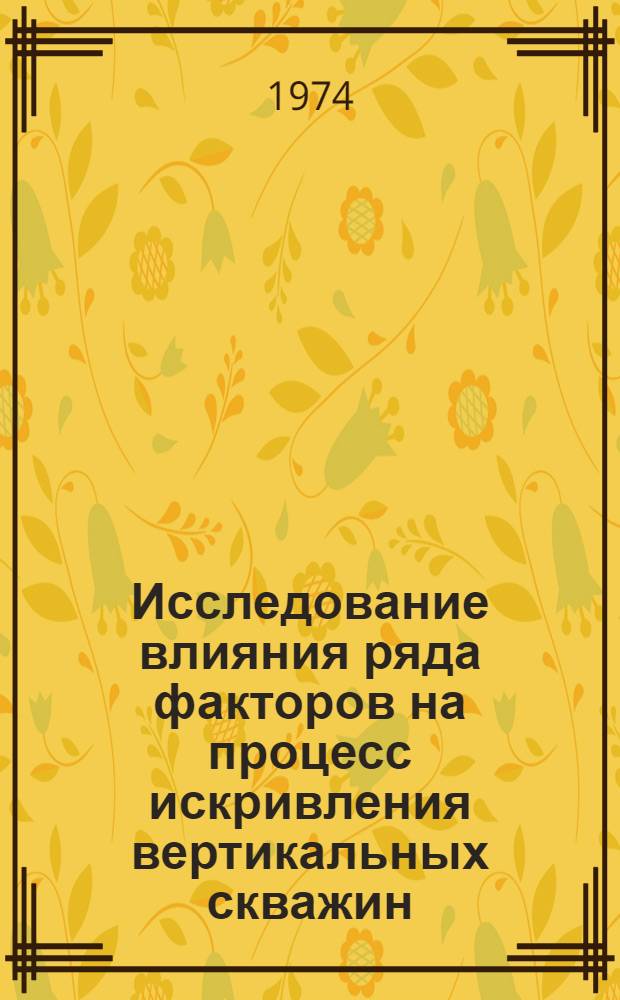 Исследование влияния ряда факторов на процесс искривления вертикальных скважин : Автореф. дис. на соиск. учен. степени канд. техн. наук : (05.15.10)