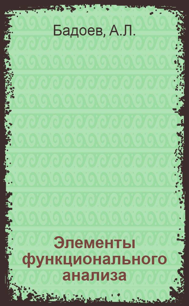 Элементы функционального анализа : (В помощь лектору)