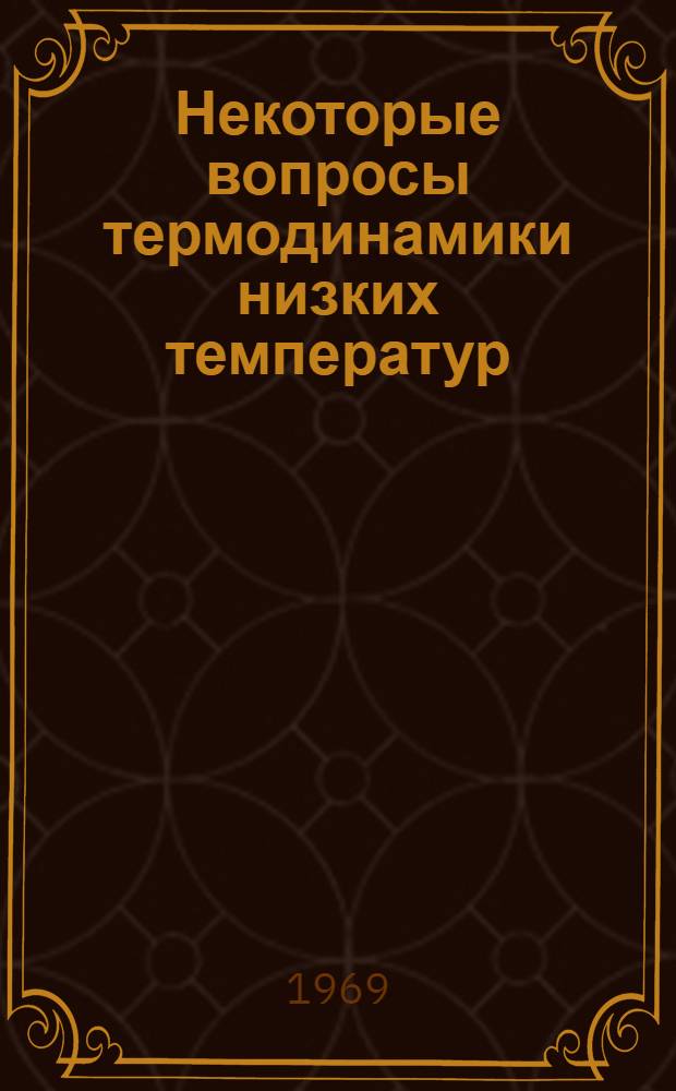 Некоторые вопросы термодинамики низких температур : Автореф. дис. на соискание учен. степени канд. физ.-мат. наук : (046)