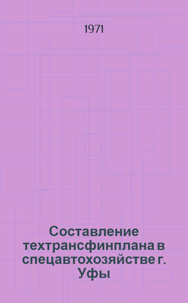 Составление техтрансфинплана в спецавтохозяйстве г. Уфы