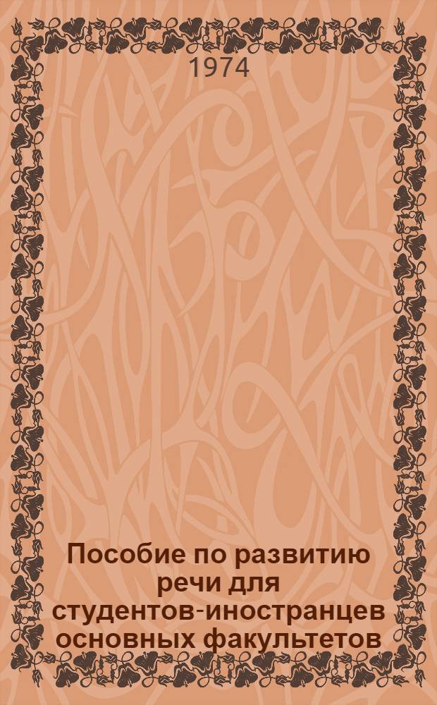 Пособие по развитию речи для студентов-иностранцев основных факультетов : Рабочие материалы