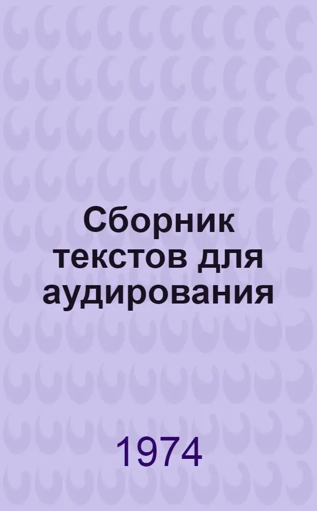 Сборник текстов для аудирования : Пособие для преподавателей, работающих со студентами машиностроит. специальностей