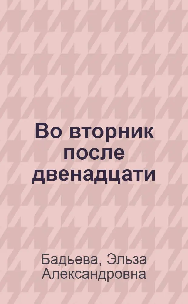 Во вторник после двенадцати : Повесть и рассказы