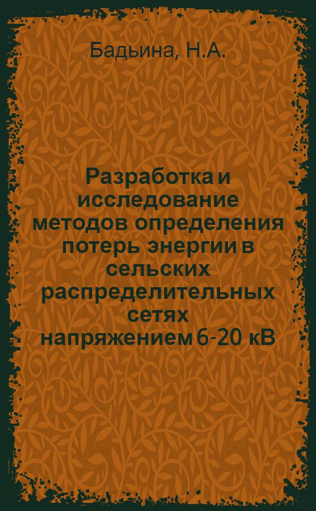 Разработка и исследование методов определения потерь энергии в сельских распределительных сетях напряжением 6-20 кВ : Автореф. дис. на соискание учен. степени канд. техн. наук : (411)