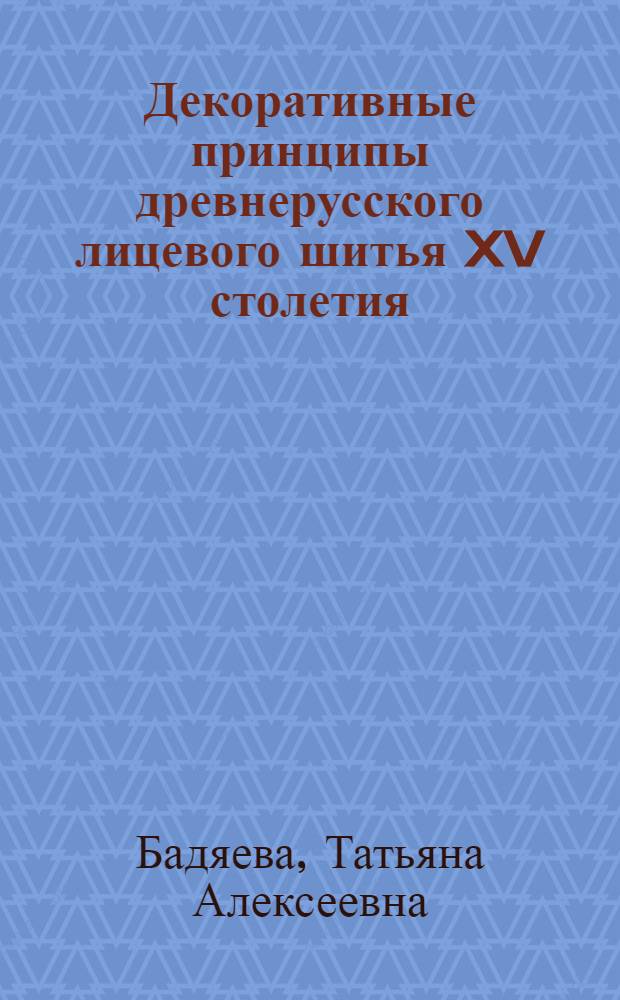 Декоративные принципы древнерусского лицевого шитья XV столетия : Автореф. дис. на соиск. учен. степени канд. искусствоведения : (17.00.05)