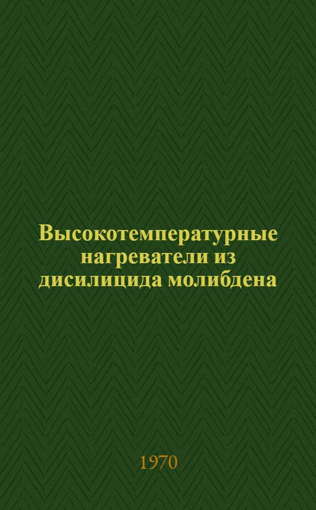 Высокотемпературные нагреватели из дисилицида молибдена : Автореф. дис. на соискание учен. степени канд. техн. наук