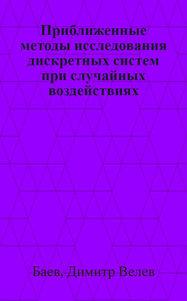 Приближенные методы исследования дискретных систем при случайных воздействиях : Автореф. дис. на соиск. учен. степени канд. техн. наук : (05.13.14)