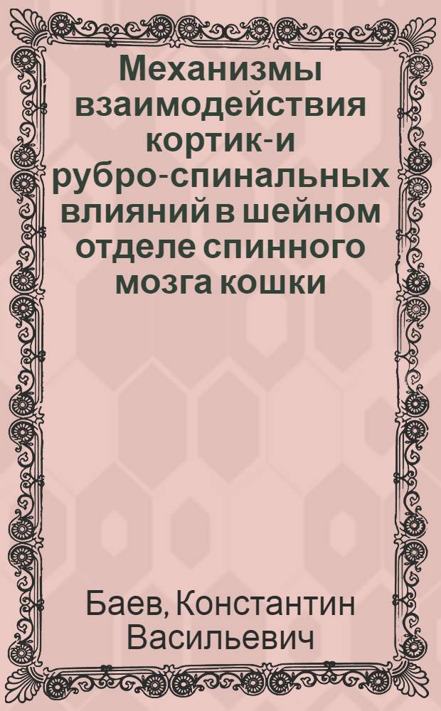 Механизмы взаимодействия кортико- и рубро-спинальных влияний в шейном отделе спинного мозга кошки : Автореф. дис. на соискание учен. степени канд. биол. наук : (102)