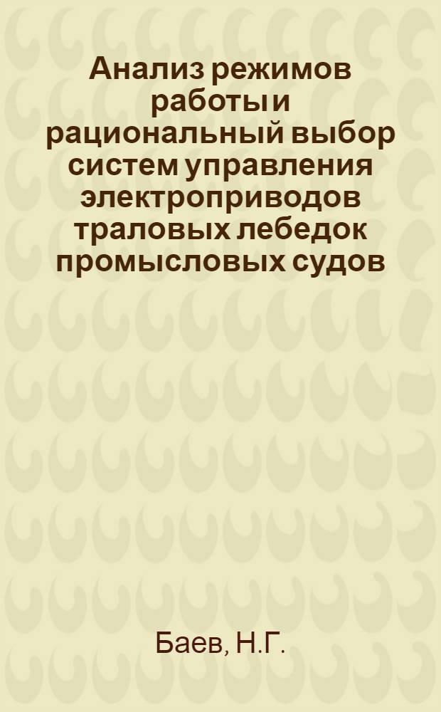 Анализ режимов работы и рациональный выбор систем управления электроприводов траловых лебедок промысловых судов : Автореф. дис. на соискание учен. степени канд. техн. наук : (232)