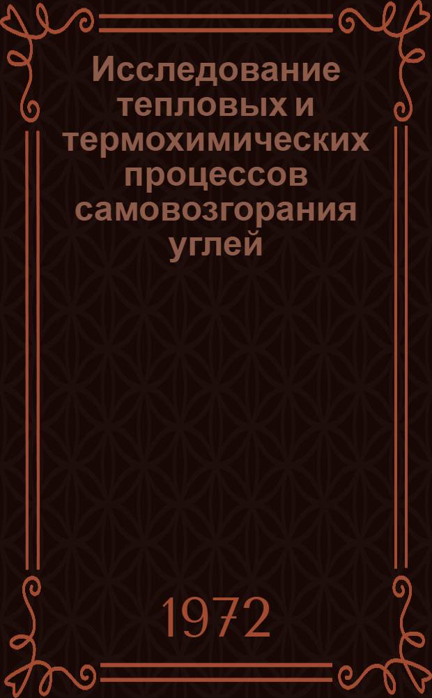 Исследование тепловых и термохимических процессов самовозгорания углей : Автореф. дис. на соискание учен. степени канд. техн. наук : (520)