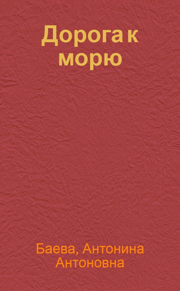 Дорога к морю : Стихи
