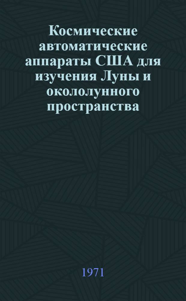 Космические автоматические аппараты США для изучения Луны и окололунного пространства (1958-1968 гг.)