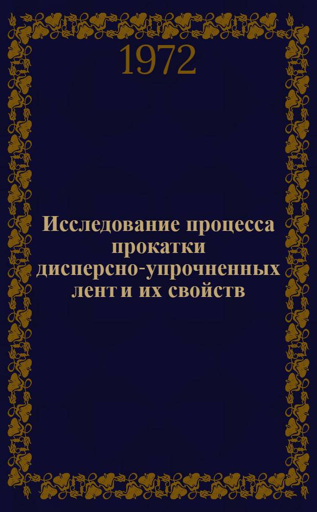 Исследование процесса прокатки дисперсно-упрочненных лент и их свойств : Автореф. дис. на соиск. учен. степени канд. техн. наук : (324)