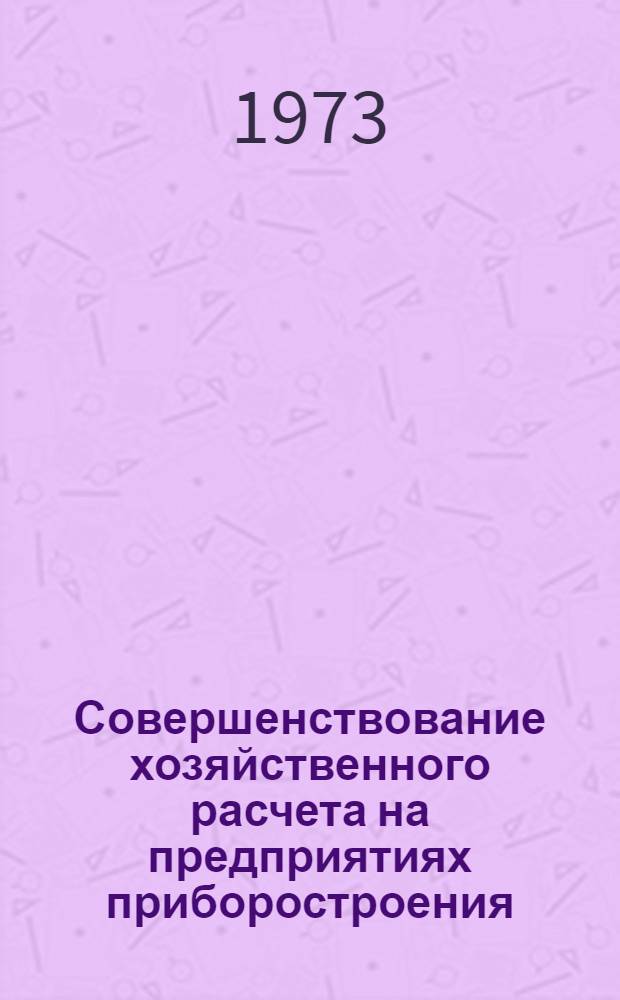 Совершенствование хозяйственного расчета на предприятиях приборостроения : (На примере заводов "Союзаналитприбора" М-ва приборостроения, средств автоматизации и систем упр. СССР) : Автореф. дис. на соиск. учен. степени канд. экон. наук : (08.00.05)