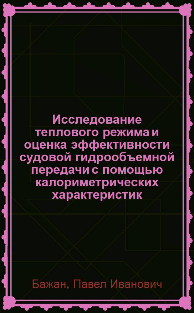 Исследование теплового режима и оценка эффективности судовой гидрообъемной передачи с помощью калориметрических характеристик : Автореф. дис. на соиск. учен. степени канд. техн. наук : (05.08.05)