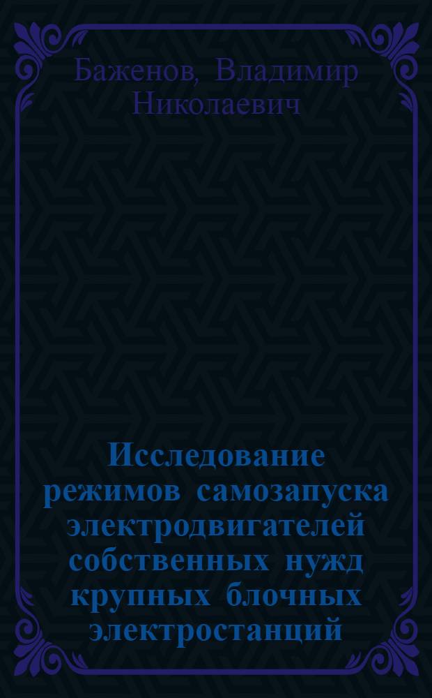 Исследование режимов самозапуска электродвигателей собственных нужд крупных блочных электростанций : Автореф. дис. на соискание учен. степени канд. техн. наук : (271)