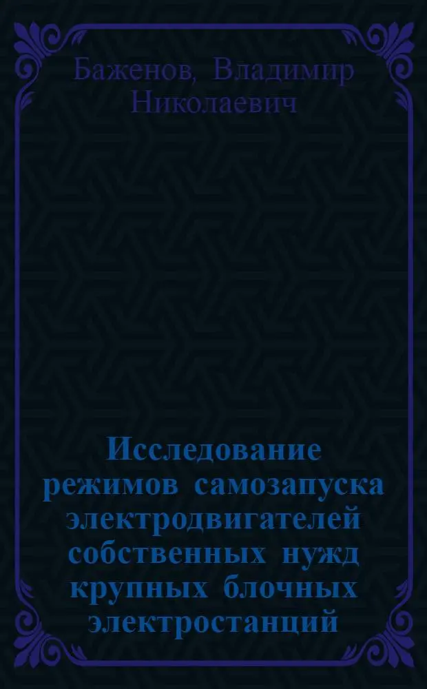 Исследование режимов самозапуска электродвигателей собственных нужд крупных блочных электростанций : Автореф. дис. на соискание учен. степени канд. техн. наук : (271)