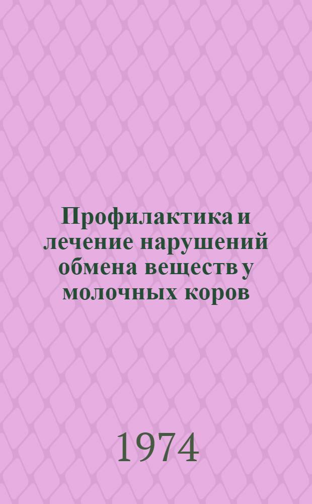 Профилактика и лечение нарушений обмена веществ у молочных коров : (Метод. пособие в помощь лектору)