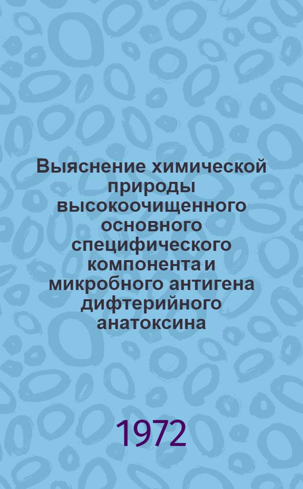 Выяснение химической природы высокоочищенного основного специфического компонента и микробного антигена дифтерийного анатоксина : Автореф. дис. на соискание учен. степени канд. биол. наук : (093)
