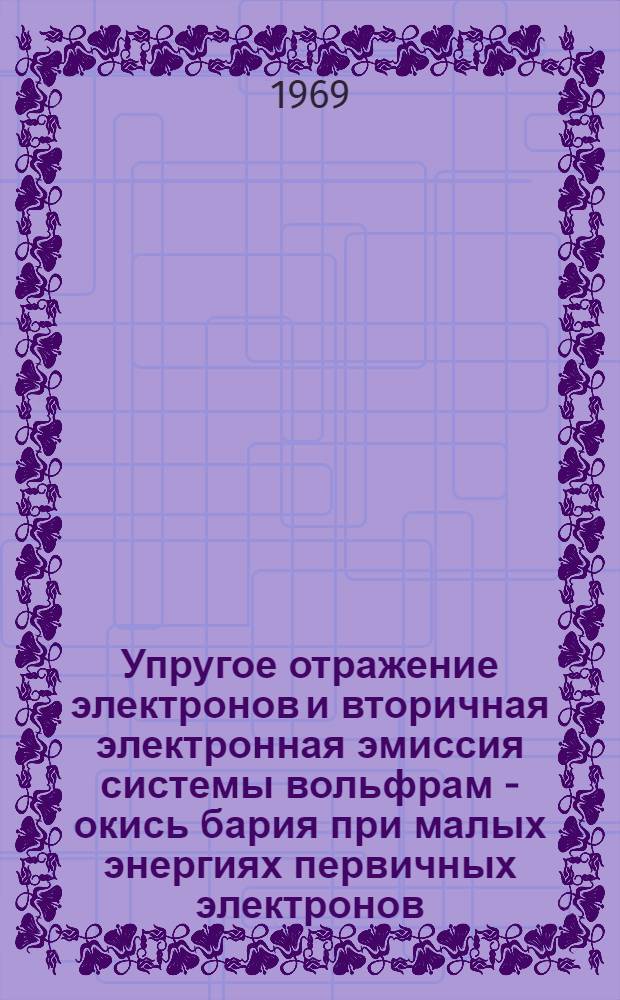 Упругое отражение электронов и вторичная электронная эмиссия системы вольфрам - окись бария при малых энергиях первичных электронов (1&divide;150 эВ) : Автореф. дис. на соискание учен. степени канд. физ.-мат. наук : (043)