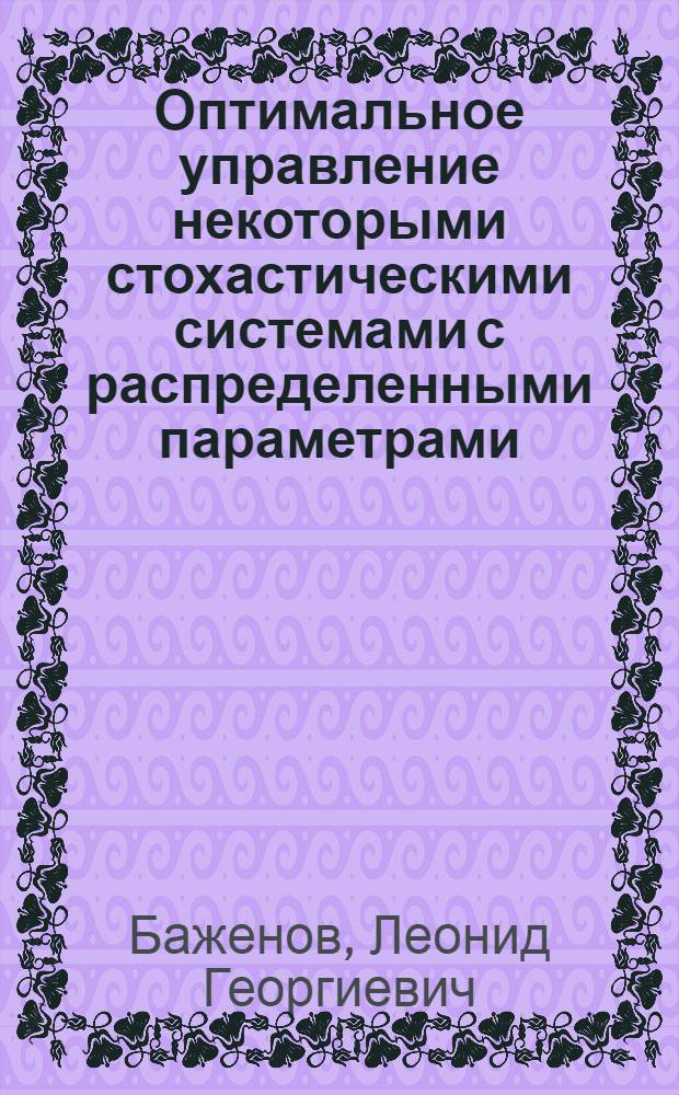 Оптимальное управление некоторыми стохастическими системами с распределенными параметрами : Автореф. дис. на соиск. учен. степени канд. физ.-мат. наук : (01.01.09)